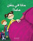 غلاف كتاب ماذا في بطن ماما ؟