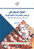 غلاف كتاب التحول الديمقراطي في مجلس التعاون لدول الخليج العربية ؛ دراسة لحالات البحرين وسلطنة عمان وقطر