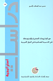 غلاف كتاب دور المشروعات الصغيرة والمتوسطة في التنمية الصناعية في الدول العربية