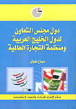 غلاف كتاب دول مجلس التعاون لدول الخليج العربية ومنظمة التجارة العالمية