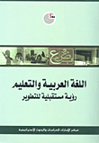 غلاف كتاب اللغة العربية ولاتعليم رؤية مستقبلية للتطوير