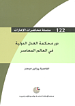 غلاف كتاب دور محكمة العدل الدولية في العالم المعاصر