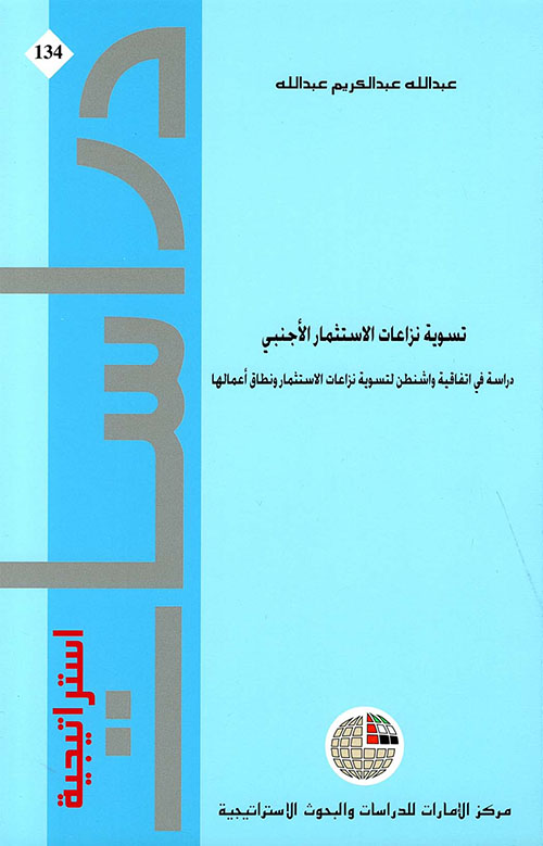 غلاف كتاب تسوية نزاعات الاستثمار الأجنبي دراسة في إتفاقية واشنطن لتسوية نزاعات الاستثمار ونطاق أعمالها