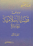 غلاف كتاب موسوعة قضايا إسلامية معاصرة مع الفهارس