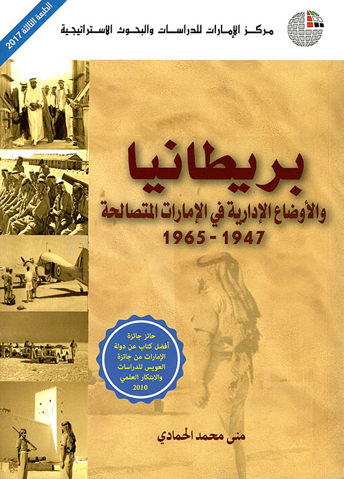 غلاف كتاب بريطانيا والأوضاع الإدارية في الإمارات المتصالحة 1947 – 1965