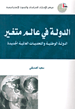 غلاف كتاب الدولة في عالم متغير: الدولة الوطنية والتحديات العالمية الجديدة