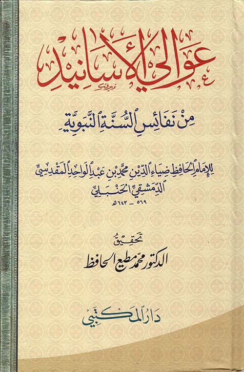 غلاف كتاب عوالي الأسانيد من نفائس السنة النبوية