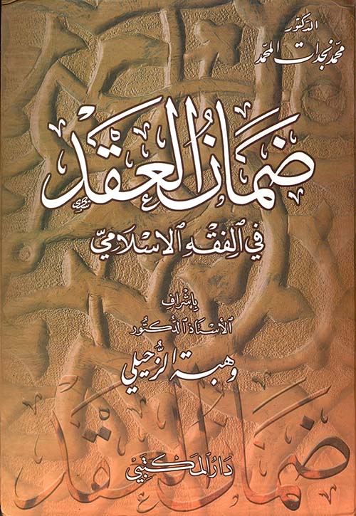 غلاف كتاب ضمان العقد في الفقه الإسلامي