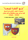 غلاف كتاب ‘تو ألفا ليما’ السنوات العشر الأولى من تاريخ قوة ساحل عمان وكشافة ساحل عمان 1950 – 1960