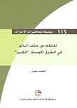 غلاف كتاب تعاظم دور حلف الناتو في الشرق الأوسط ‘الكبير’