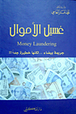 غلاف كتاب غسيل الأموال Money Laundering جريمة بيضاء. لكنها خطيرة جدا !!