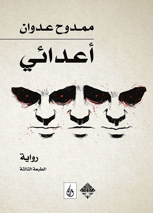 غلاف كتاب أعدائي