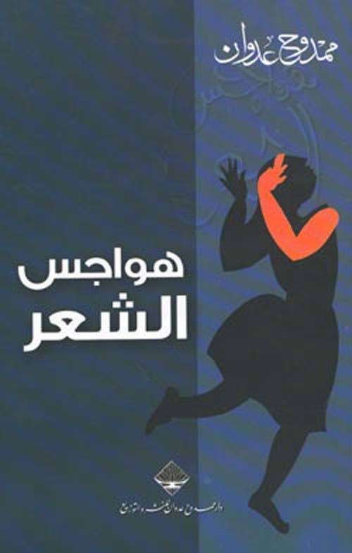 غلاف كتاب هواجس الشعر