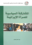 غلاف كتاب المشاركة السياسية للمرأة الإيرانية