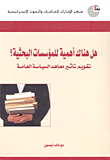 غلاف كتاب هل هناك أهمية للمؤسسات البحثية؟ تقويم تأثير معاهد السياسة العامة