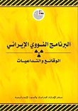 غلاف كتاب البرنامج النووي الإيراني ؛ الوقائع والتداعيات