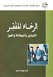 غلاف كتاب الرخاء المفقر ؛ التبذير والبطالة والعوز