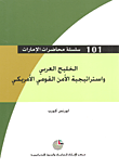 غلاف كتاب الخليج العربي واستراتيجية الأمن القومي الأمريكي