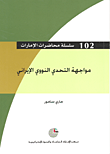 غلاف كتاب مواجهة التحدي النووي الإيراني