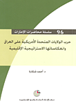 غلاف كتاب حرب الولايات المتحدة الأمريكية على العراق وانعكاساتها الاستراتيجية الإقليمية