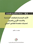 غلاف كتاب الأمم المتحدة والولايات المتحدة والاتحاد الأوربي والعراق: تحديات متعددة للقانون الدولي