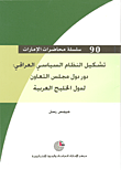 غلاف كتاب تشكيل النظام السياسي العراقي: دور دول مجلس التعازونم لدول الخليج العربية