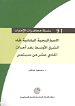 غلاف كتاب الاستراتيجية اليابانية تجاه الشرق الأوسط بعد أحداث الحادي عشر من سبتمبر