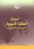 غلاف كتاب أسواق الطاقة الآسيوية الديناميات والاتجاهات