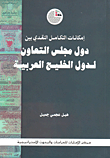 غلاف كتاب إمكانات التكامل النقدي بين دول مجلس التعاون لدول الخليج العربية