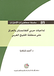 غلاف كتاب تداعيات حربي أفغانستان والعراق على منطقة الخليج العربي