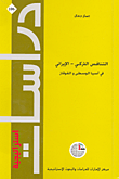 غلاف كتاب التنافس التركي – الإيراني في آسيا الوسطى والقوقاز