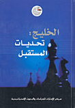 غلاف كتاب الخليج: تحديات المستقبل