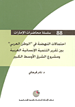 غلاف كتاب احتمالات النهضة في ‘الوطن العربي’ بين تقرير التنمية الإنسانية العربية ومشروع الشرق الأوسط الكبير