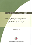 غلاف كتاب مكانة الدولة الضعيفة في منطقة غير مستقرة: حالة لبنان