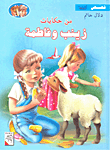 غلاف كتاب من حكايات زينب وفاطمة