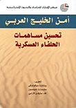 غلاف كتاب أمن الخليج العربي ؛ تحسين مساهمات الحلفاء العسكرية