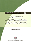 غلاف كتاب العلاقات التجارية بين مجلس التعاون لدول الخليج العربية والاتحاد الأوربي: التحديات والفرص