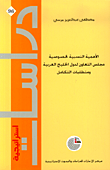 غلاف كتاب الأهمية النسبية لخصوصية مجلس التعاون لدول الخليج العربية ومتطلبات التكامل