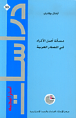 غلاف كتاب مسألة أصل الأكراد في المصادر العربية