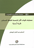 غلاف كتاب عمليات قوات الأمم المتحدة لحفظ السلام: تجربة أردنية