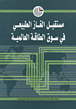 غلاف كتاب مستقبل الغاز الطبيعي في سوق الطاقة العالمية