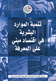 غلاف كتاب تنمية الموارد البشرية في اقتصاد مبني على المعرفة