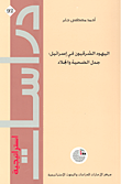 غلاف كتاب اليهود الشرقيون في إسرائيل: جدل الضحية والجلاد