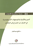 غلاف كتاب الدين والإثنية والتوجهات الأيديلوجية في العراق: من الصراع إلى التكامل