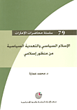 غلاف كتاب الإسلام السياسي والتعددية السياسية من منظور إسلامي