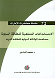 غلاف كتاب الاستخدامات السلمية للطاقة النووية، مساهمة الوكالة الدولية للطاقة الذرية