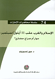 غلاف كتاب الإسلام والغرب عقب 11 أيلول/سبتمبر: حوار أم صراع حضاري؟