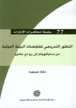 غلاف كتاب التطور التدريجي لمفاوضات البيئة الدولبية من ستوكهولم إلى ريو جي جانيرو