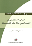 غلاف كتاب التوازن الاستراتيجي في الخليج العربي خلال عقد التسعينيات