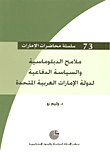 غلاف كتاب ملامح الدبلوماسية والسياسة الدفاعية لدولة الإمارات العربية المتحدة